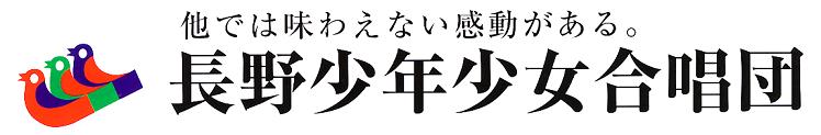 長野少年少女合唱団 長野少年少女合唱団